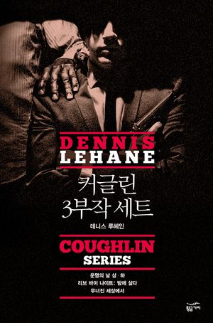 [eBook] 커글린 3부작 : 영화 ‘리브 바이 나이트’ 원작 소설