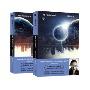 [eBook] [세트] 페리퍼럴 2권 세트
