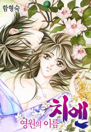 [eBook] 영원의 이름 치엔 + 외전