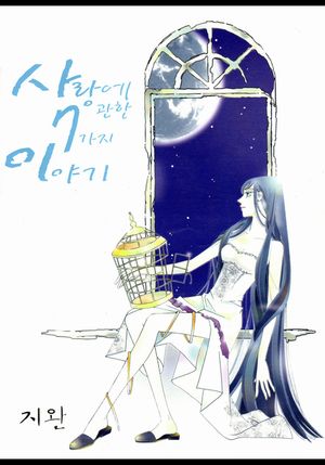 [eBook] 사랑에 관한 7가지 이야기