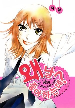 [eBook] 왜 날 좋아하는데
