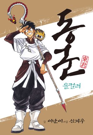 [eBook] 동군(올컬러)