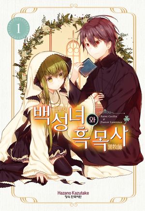 [eBook] 백성녀와 흑목사