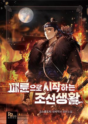 [eBook] 패륜으로 시작하는 조선생활