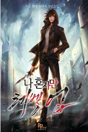 [eBook] 나 혼자만 레벨업