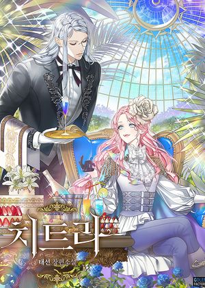 [eBook] 치트라 - 미남을 뽑는 여백작