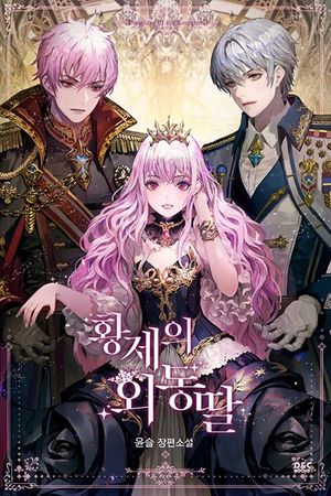 [eBook] 황제의 외동딸