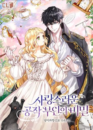 [eBook] 사랑스러운 공작 부인의 비밀
