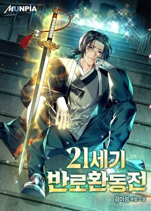[eBook] 21세기 반로환동전