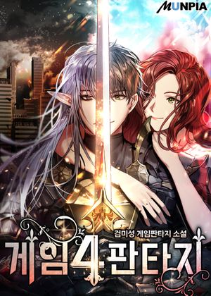 [eBook] 게임4판타지