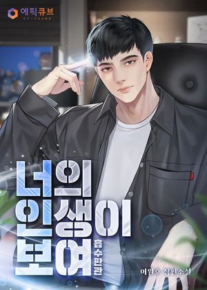 너의 인생이 보여 : 흡수판관(吸收判官)