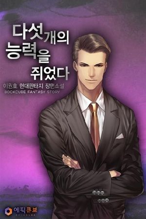 다섯 개의 능력을 쥐었다
