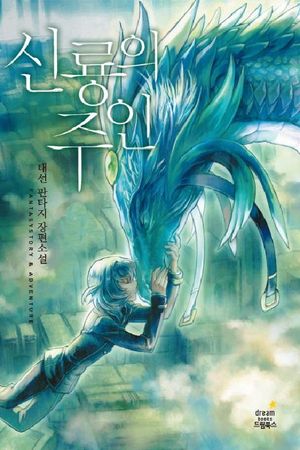 [eBook] 신룡의 주인