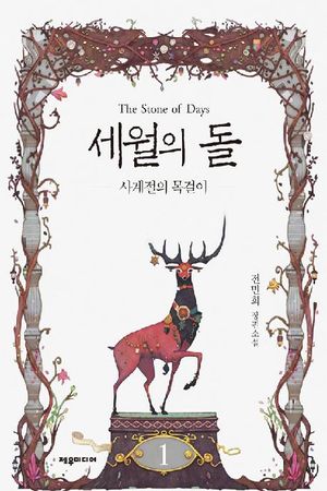 [eBook] 세월의 돌