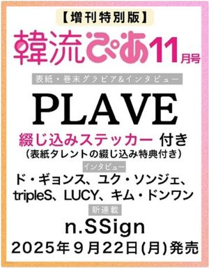 한류피아 韓流ぴあ 增刊 2025.11 표지: PLAVE (플레이브)