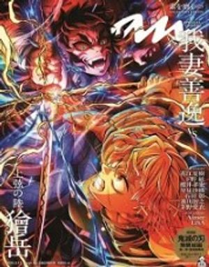 앙앙 ANAN增刊 2025.09 (표지&특집: 극장판 귀멸의칼날 무한성편 )