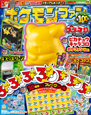 コロコロイチバン!增刊 2026.11 ポケモンファン100