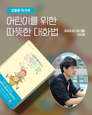 김종원 작가의 어린이를 위한 따뜻한 대화법