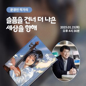 문경민 작가의	슬픔을 건너 더 나은 세상을 향해