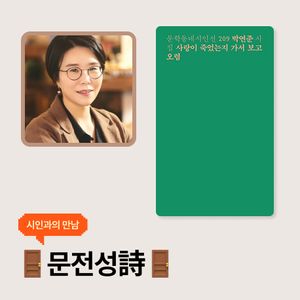 2025 세계 시의 날 특집 시인과의 만남 : 박연준 시인