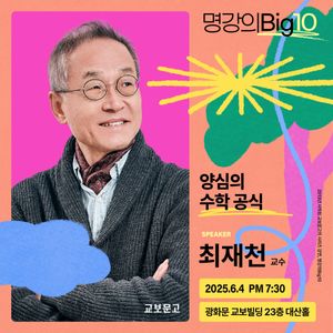 2025 명강의Big10 - 최재천