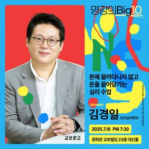 2025 명강의Big10 - 김경일