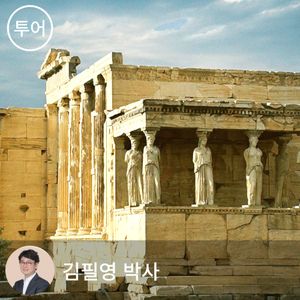 [예약금]친절한 철학 - 김필영 철학박사와 떠나는 튀르키예/그리스 철학 여행 9일