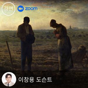 [ZOOM 강연] 친절한 도슨트 - 이창용의『거장의 발자취』, 장 프랑수아 밀레 편