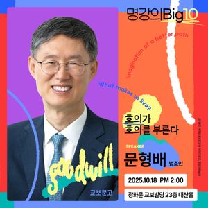 2025 명강의Big10 - 문형배