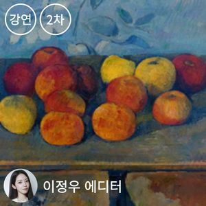 [추가편성] 친절한 에디터 - 세잔과 르누아르로 떠나는 인상주의 여행