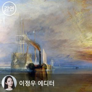 [패키지] 친절한 에디터 - 영국인이 사랑하는 화가들 1-3강