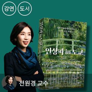 전원경 교수의 신간 <인상파 in 도쿄> 출간기념 저자 북토크