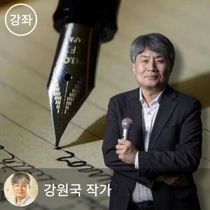 [읽고 쓰는 사람들] 강원국의 책쓰기 수업 - 모두가 책을 쓰지는 않습니다.