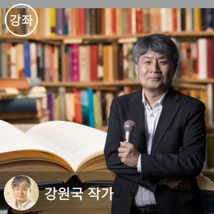 [읽고 쓰는 사람들] 강원국의 테마독서 클래스 - 읽는 사람이 결국 쓰는 사람이 됩니다.