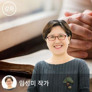 [읽고 쓰는 사람들] 임성미의 묵상독서 클래스 - 천천히 읽고, 깊이 머물고, 나를 만나는 시간
