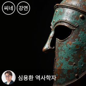 [패키지] 시네마틱 클래스 - 심용환의 신화의 역사:  오디세이에서 중국 신화까지, 인간은 왜 신화를 만들었나 (1~4강)
