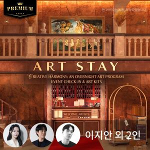 [교보문고] 아트스테이 in 워커힐 - 영감의 하룻밤 (워커힐 숙박)