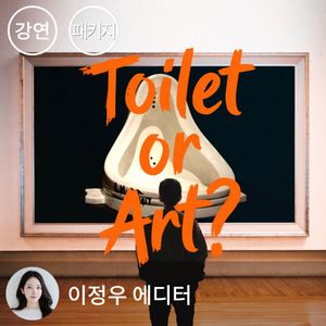 [패키지] 친절한 에디터-한국에서 만나는 현대미술거장展 1-2강