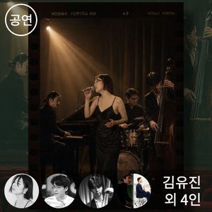친절한 재즈 - 우리들의 시네마틱 모먼트