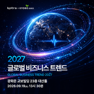 2027 글로벌 비즈니스 트렌드 설명회