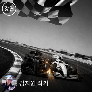 친절한 스포츠 -  F1, 이름만 들어본 당신을 위한 90분