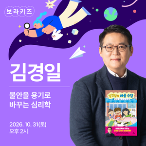 보라키즈 - 김경일