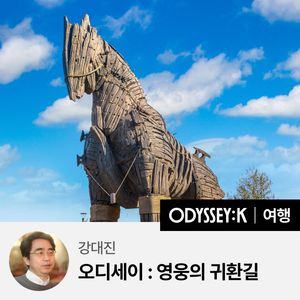 강대진 교수와 함께하는 영웅의 귀환길 터키·그리스 7박 9일