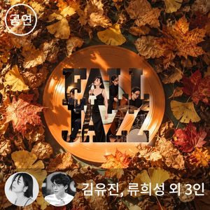 친절한 재즈 Vol.5 - Fall in Jazz : 가을, 재즈에 빠지다