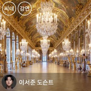 [패키지] 시네마틱 클래스 - 친절한 프랑스 스페셜: 왕과 신, 그리고 사람