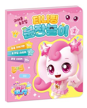 슈팅스타 캐치! 티니핑 시즌 5 분장놀이 1