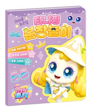 슈팅스타 캐치! 티니핑 시즌 5 분장놀이 4