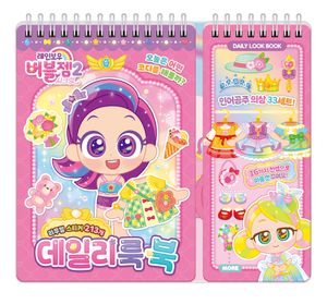 레인보우 버블젬 시크릿 데일리룩 북