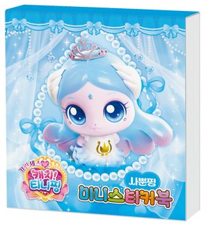 프린세스 캐치! 티니핑 미니스티커북 : 사뿐핑