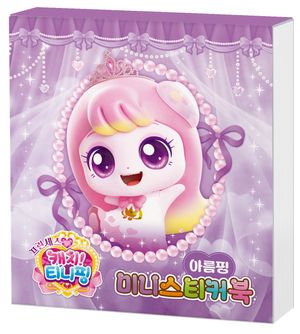 프린세스 캐치! 티니핑 미니스티커북 : 아름핑